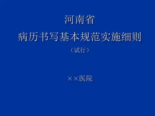 河南省病历书写基本规范实施细则