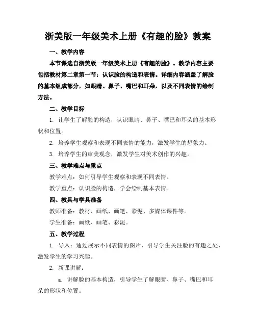 浙美版一年级美术上册《有趣的脸》教案