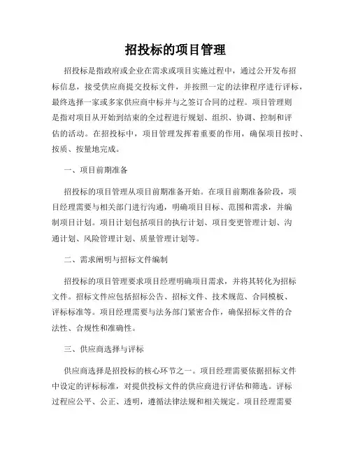 招投标的项目管理