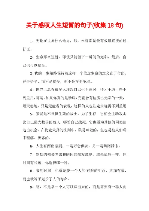 关于感叹人生短暂的句子