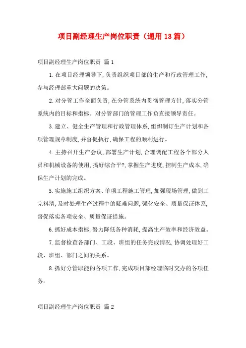 项目副经理生产岗位职责(通用13篇)