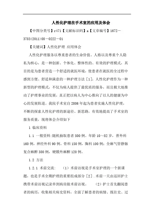 人性化护理在手术室应用论文
