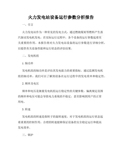 火力发电站设备运行参数分析报告