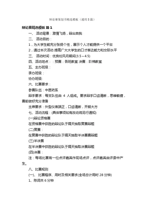 辩论赛策划书精选模板（通用5篇）
