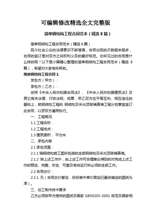 简单钢结构工程合同范本(精选8篇)精选全文完整版