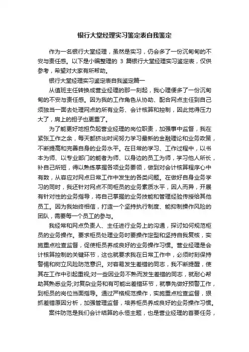 银行大堂经理实习鉴定表自我鉴定