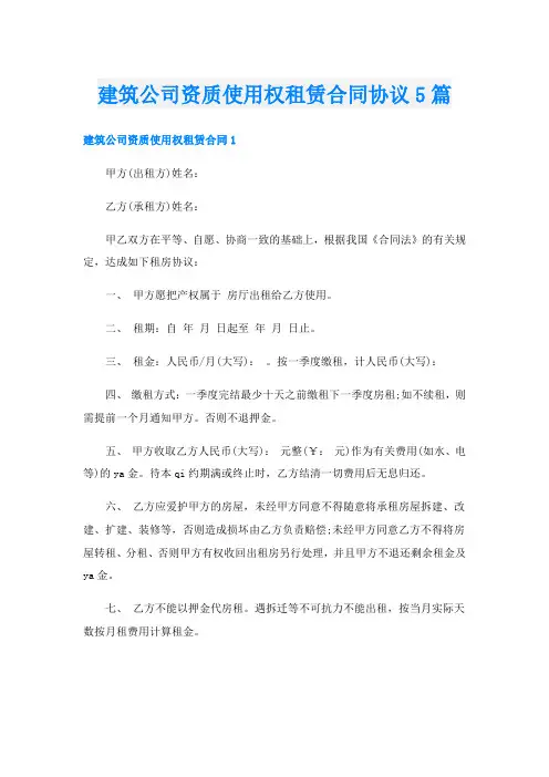 建筑公司资质使用权租赁合同协议5篇
