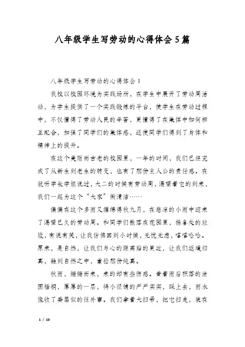 八年级学生写劳动的心得体会5篇