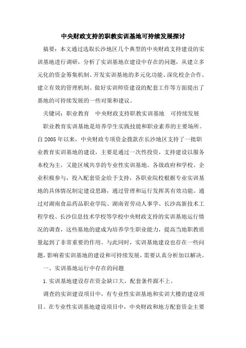 中央财政支持职教实训基地可持续发展