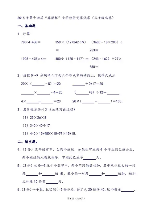 第十四届“春蕾杯”小学数学竞赛试卷(三年级初赛)