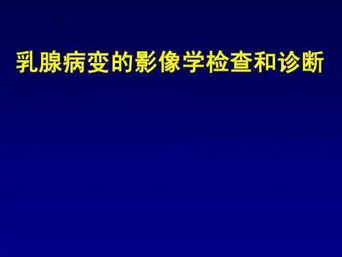 乳腺病变的影像学检查和诊断