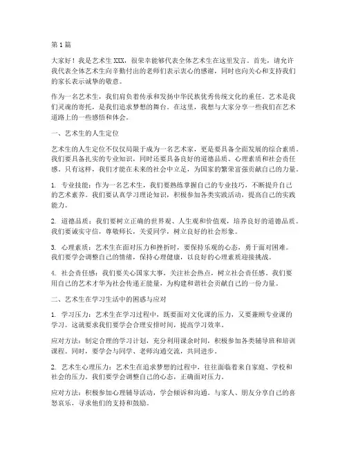 艺术生学生发言稿家长会(3篇)