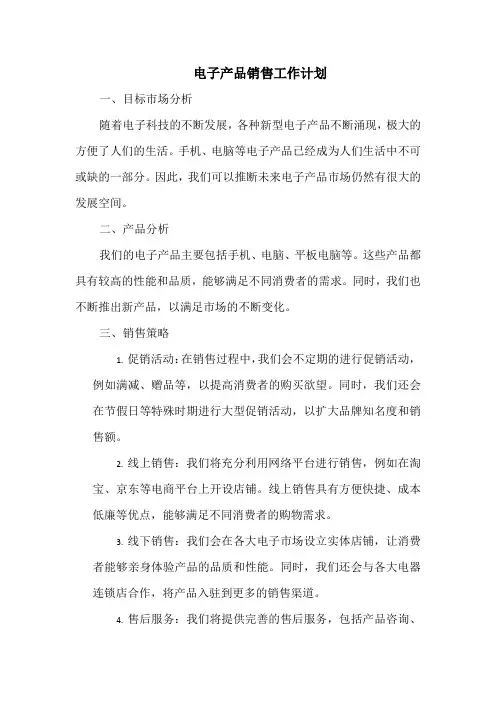 电子产品销售工作计划