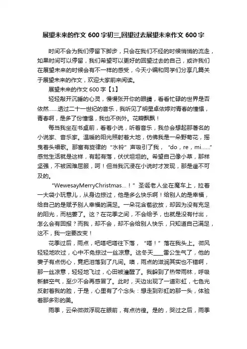 展望未来的作文600字初三,回望过去展望未来作文600字