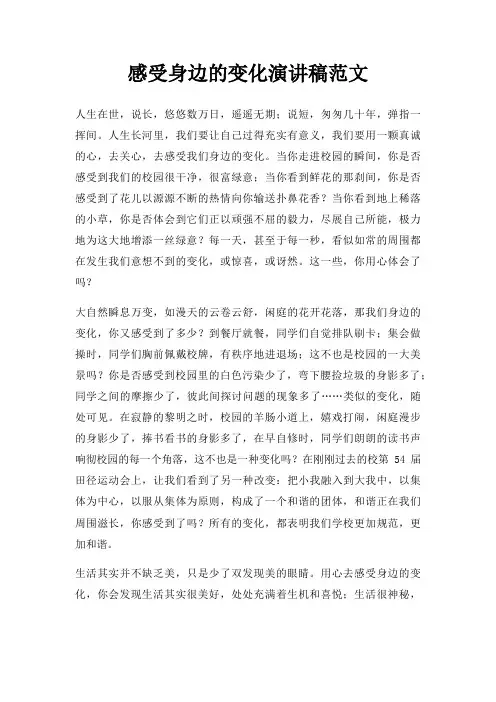 感受身边变化演讲稿三篇