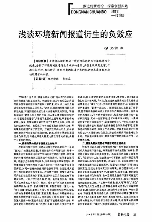 浅谈环境新闻报道衍生的负效应