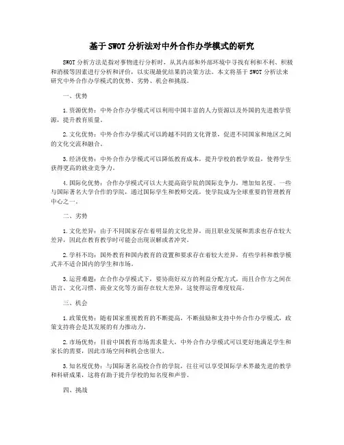 基于SWOT分析法对中外合作办学模式的研究