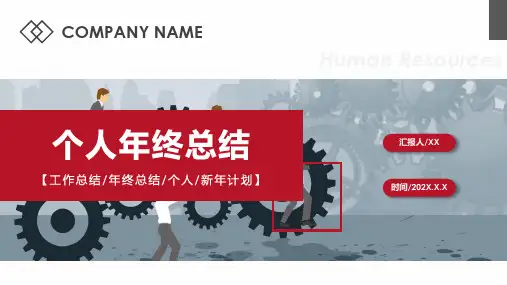个人年终总结新年计划PPT