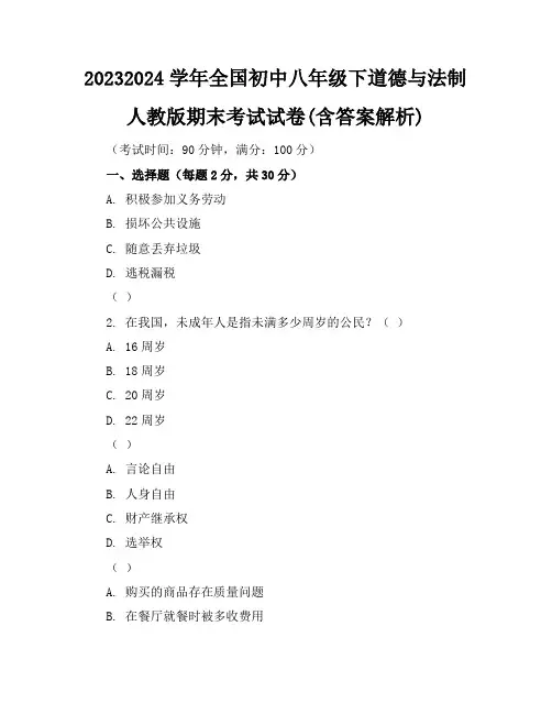 2023-2024学年全国初中八年级下道德与法制人教版期末考试试卷(含答案解析)