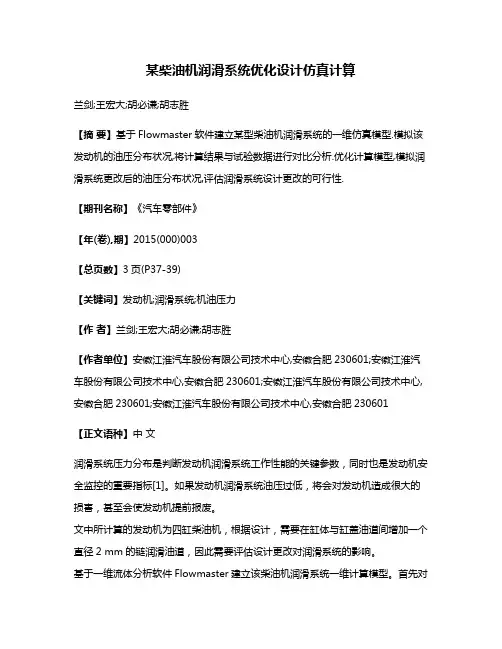 某柴油机润滑系统优化设计仿真计算