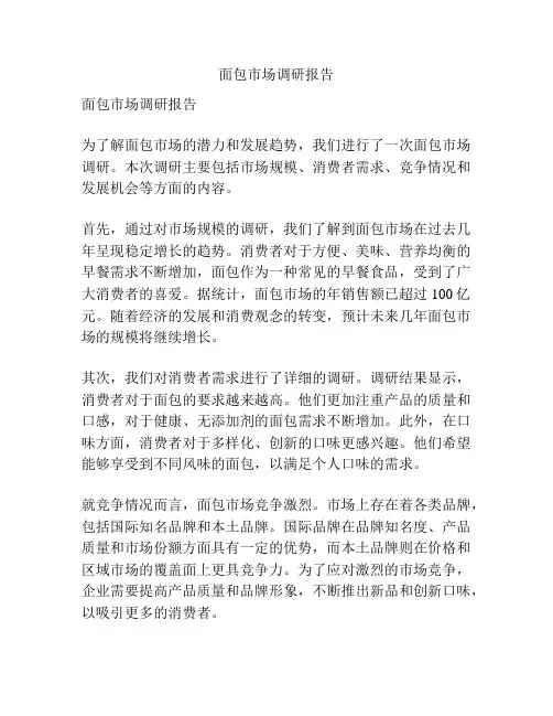 面包市场调研报告