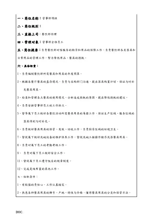 餐饮部管事部领班岗位职责