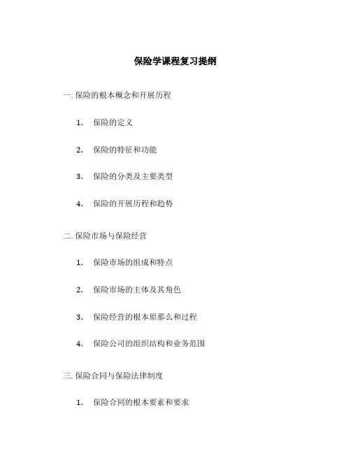 保险学课程复习提纲