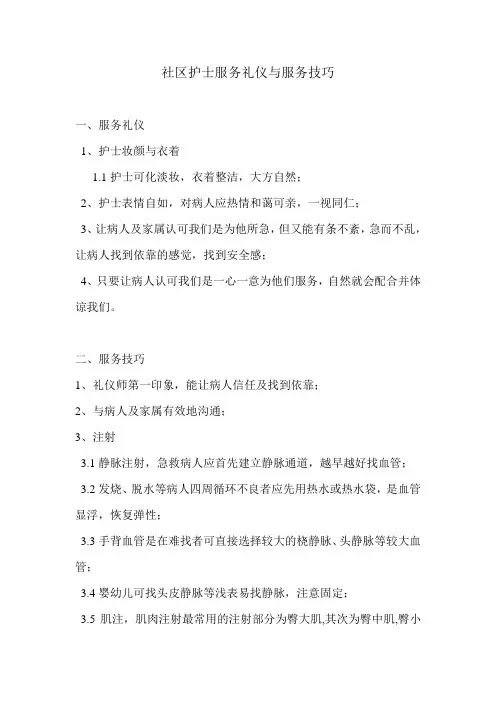 社区卫生服务中心护士服务礼仪与服务技巧