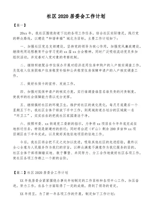 社区2020居委会工作计划