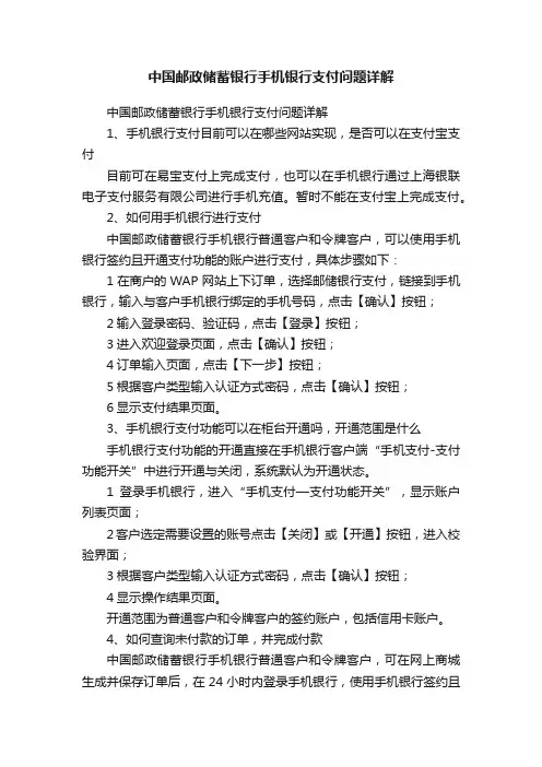 中国邮政储蓄银行手机银行支付问题详解
