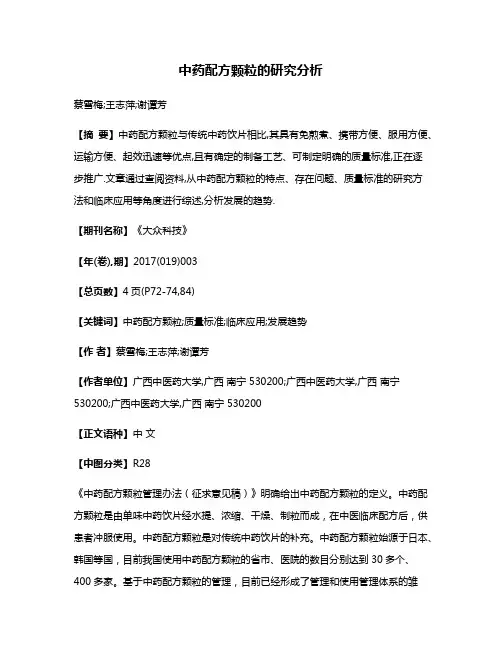中药配方颗粒的研究分析