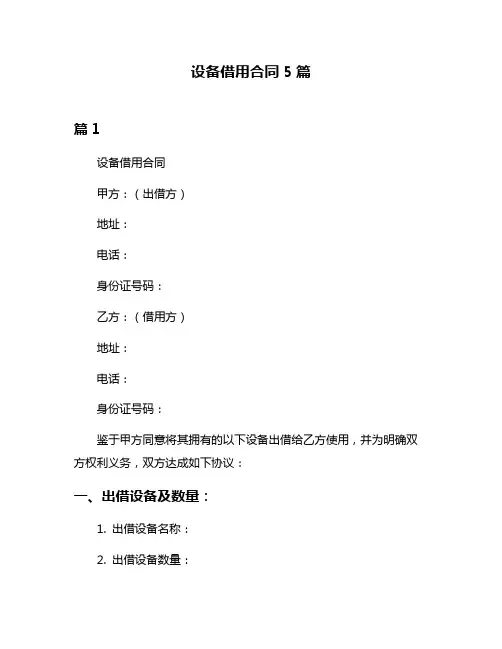设备借用合同5篇