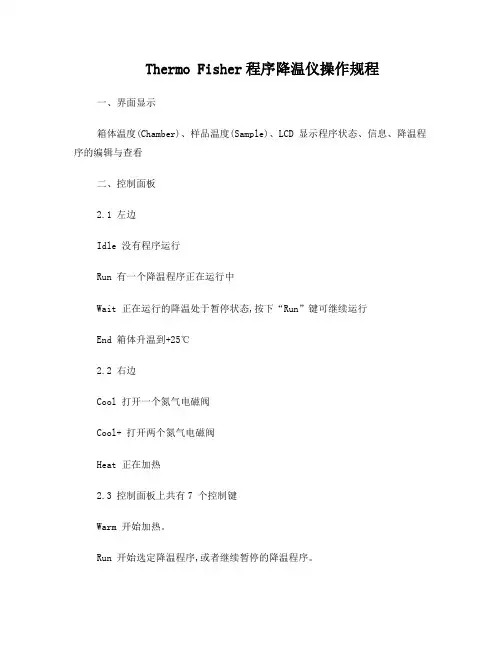 Thermo Fisher CryoMed程序降温仪操作规程