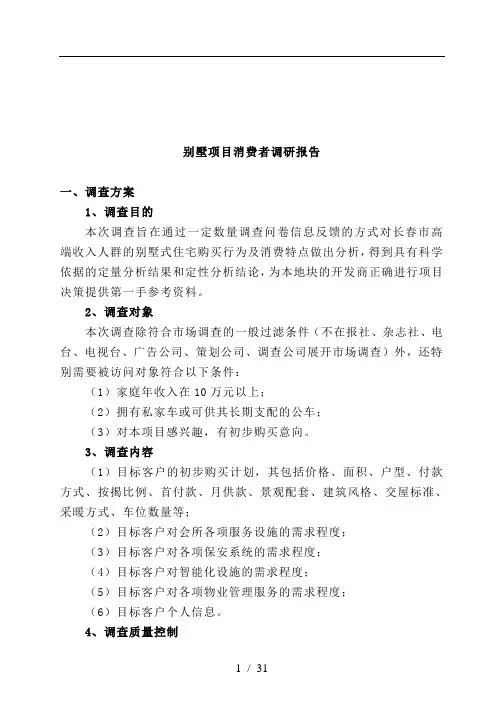 某别墅项目市场调研报告