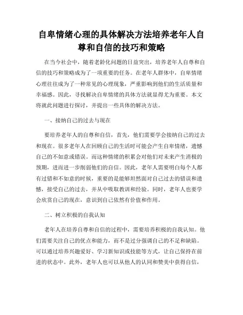 自卑情绪心理的具体解决方法培养老年人自尊和自信的技巧和策略