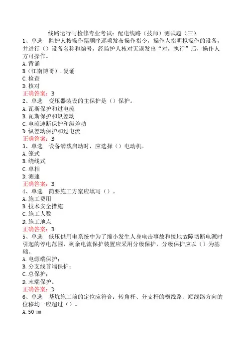线路运行与检修专业考试：配电线路(技师)测试题(三)