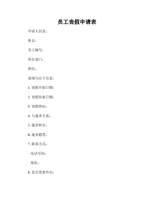 员工丧假申请表