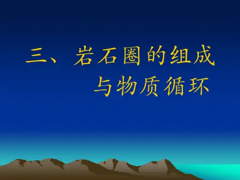 岩石圈的组成与物质循环