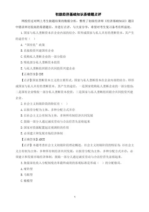初级经济师《经济基础知识》易错题