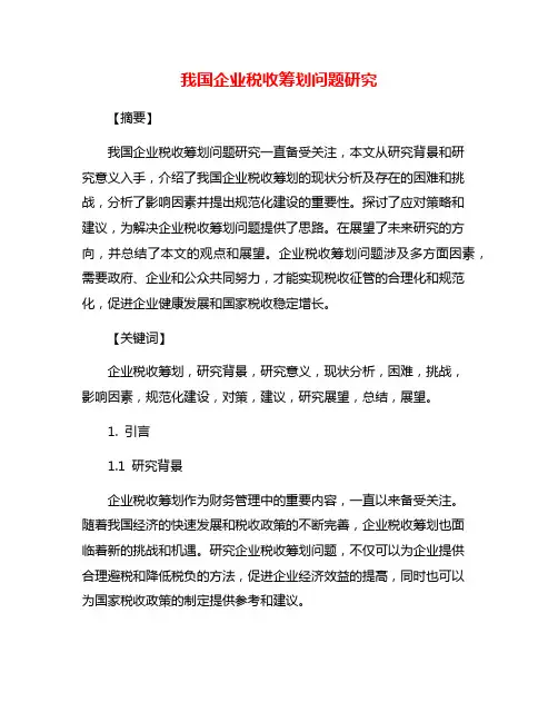 我国企业税收筹划问题研究