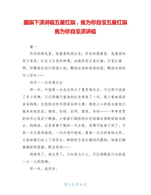 国旗下演讲稿五星红旗,我为你自豪五星红旗我为你自豪演讲稿