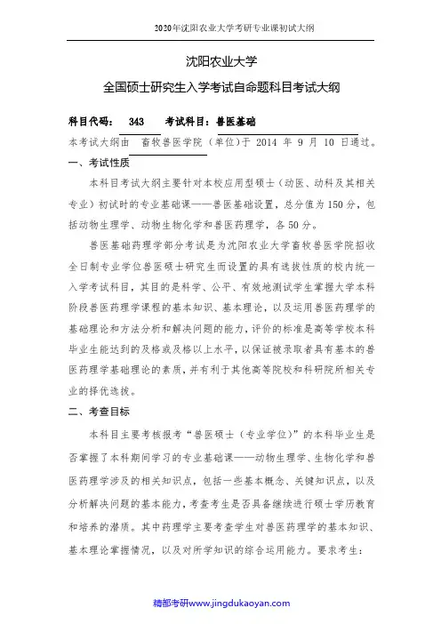 沈阳农业大学343兽医基础2020年考研专业课初试大纲