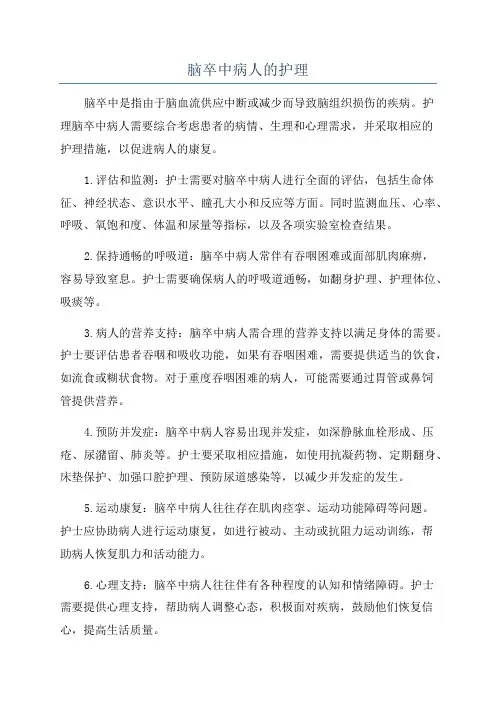脑卒中病人的护理