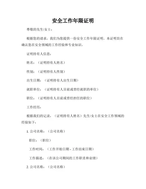 安全工作年限证明
