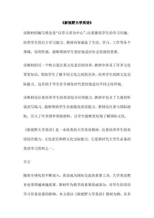 《新视野大学英语》