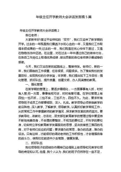 年级主任开学教师大会讲话发言稿5篇