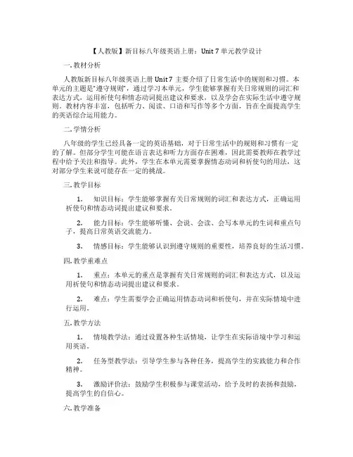 【人教版】新目标八年级英语上册：Unit 7 单元教学设计