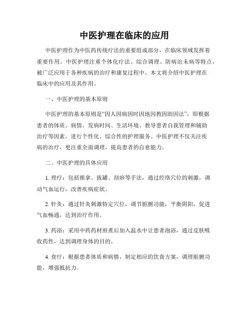 中医护理在临床的应用