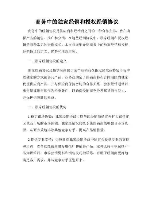 商务中的独家经销和授权经销协议
