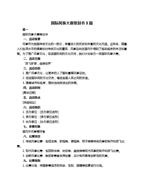 国际风筝大赛策划书3篇